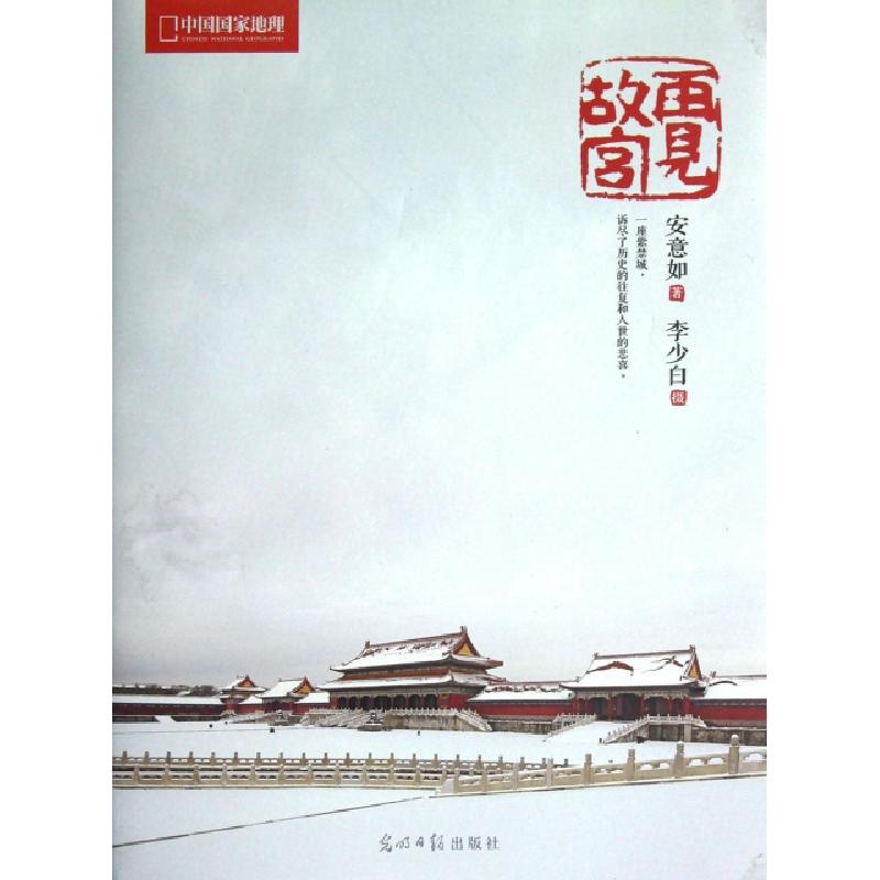 正版新书]再见故宫李少白9787511234261高清大图