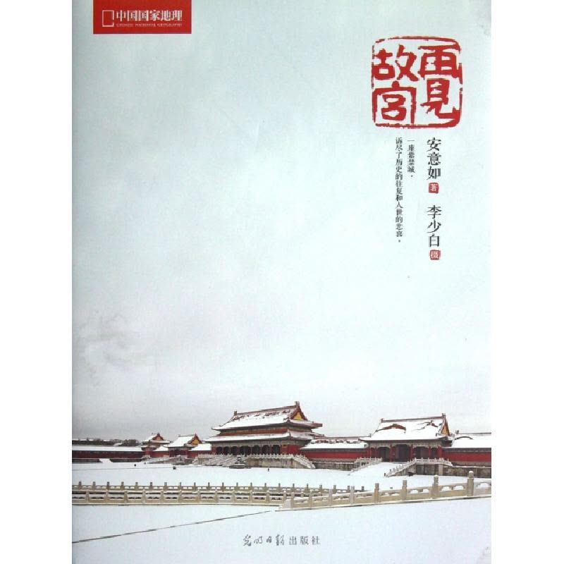 正版新书]再见故宫李少白9787511234261图片