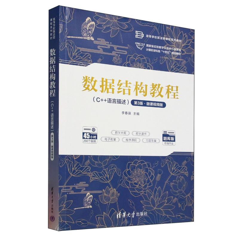 正版新书】数据结构教程(C++语言描述第3版微课视频版题库版高等