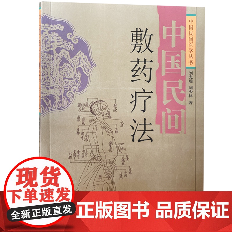 中国民间敷药疗法 中药外敷疗法 常见疾病外敷方 肩颈腰腿痛中医外科 中国民间医学丛书 刘光瑞 刘少林 著 四川科学技术高清大图