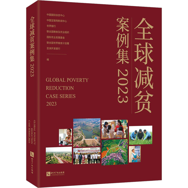 [M]全球减贫案例集 2023-9787513089319高清大图