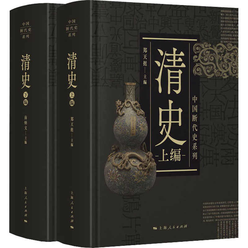 醉染图书清史(全2册)9787208163928高清大图