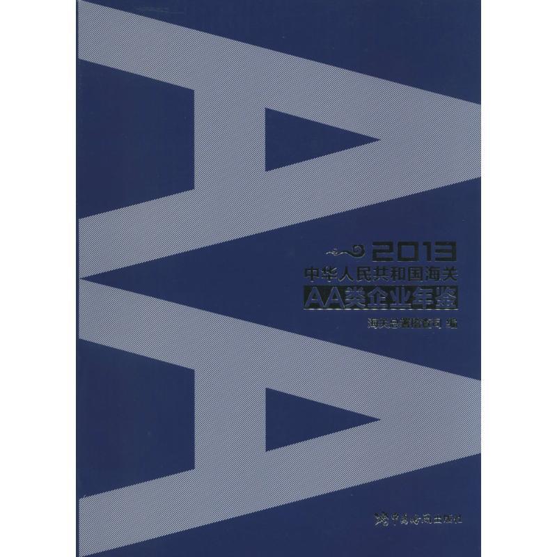 正版新书]2013中华人民共和国海关AA类企业年鉴无9787801659989高清大图