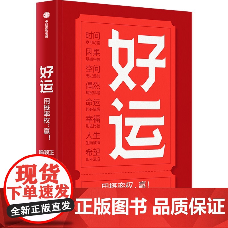 好运 喻颖正著 孤独大脑 主理人老喻新作 用概率权 赢 探究概率机制 设计好运人生 人生八幕 好运八则 中信出版社图书正高清大图