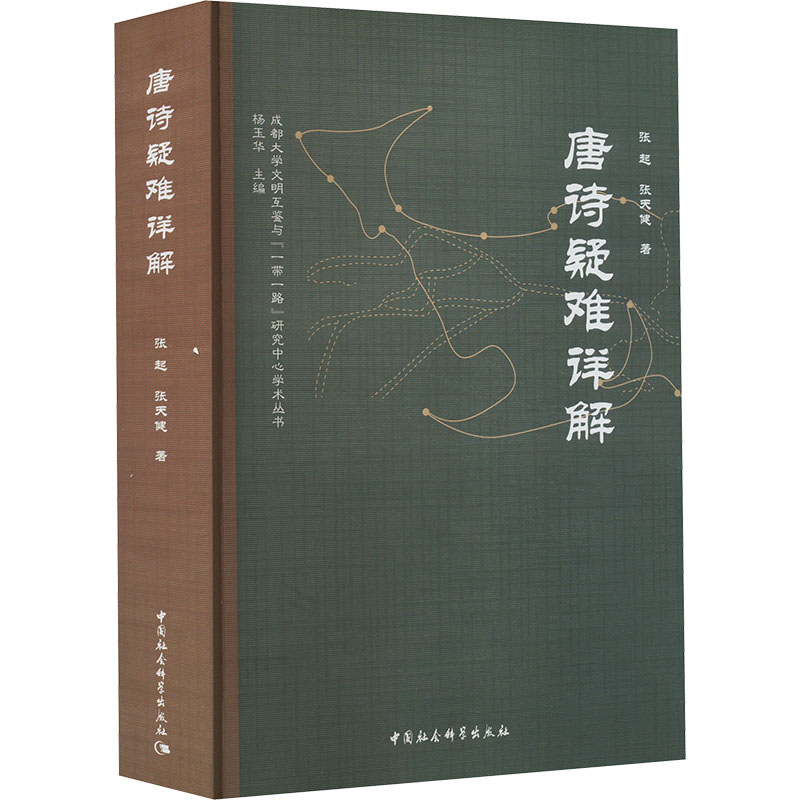 [M]唐诗疑难详解-9787522713137高清大图