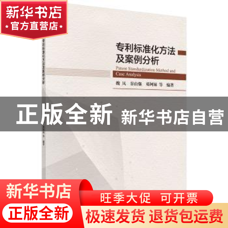 正版 专利标准化方法及案例分析 魏凤 等 科学出版社 97870306164