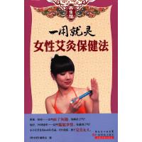 一用就灵(女性艾灸保健法)/养生馆 9787535962485 正版 养生馆>编委会 编 广东科技出版社