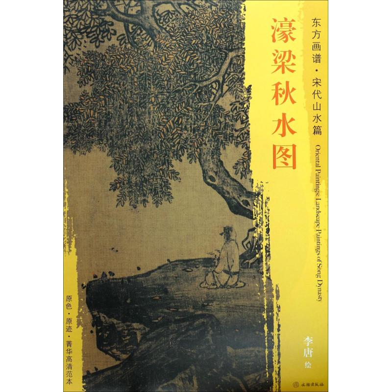 醉染图书濠梁秋水图9787501050451高清大图