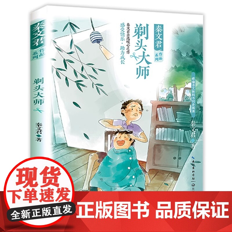 正品 剃头大师 秦文君作品系列 殿堂级儿童文学作家秦文君亲选暖心之作语文教材书同步阅读青少年阅读故事课外书儿童文学高清大图