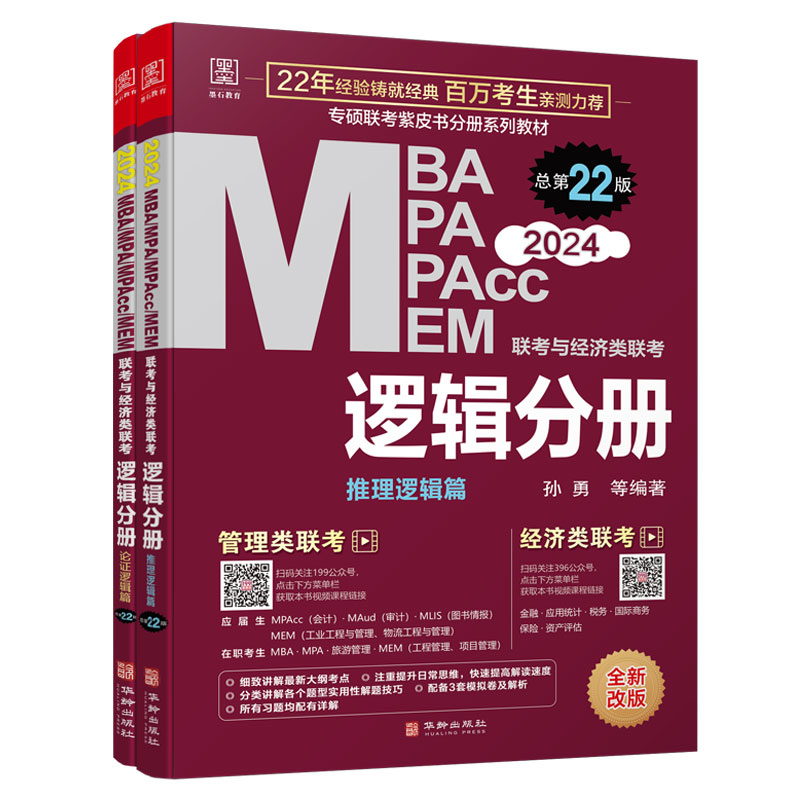 正版新书]MBA MPA MPAcc MEM联考与经济类联考 逻辑分册 总第22高清大图
