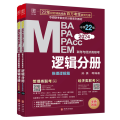 MBA MPA MPAcc MEM联考与经济类联考 逻辑分册 总第22版 2024(全2册)