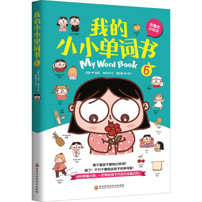 音像我的小小单词书 6 我懂的小知识侯静