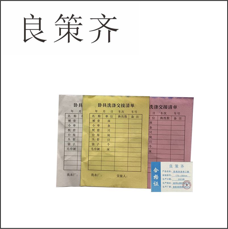 良策齐本册卧具洗涤单三联 175×99mm 150张/本 无碳复写纸本高清大图