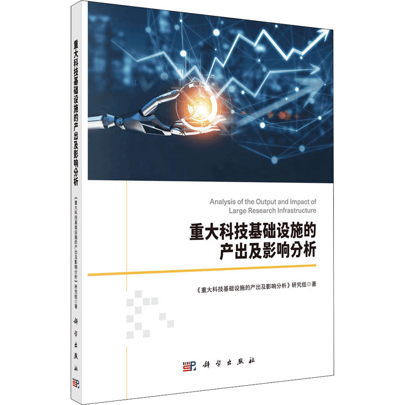 醉染图书重大科技基础设施的产出及影响分析9787030707314图片