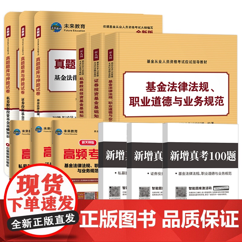 2024年基金从业资格考试教材+真题题库全套书课包2023未来基金从业资格证考试用书私募股权证券投资基金法律科目一二三高清大图