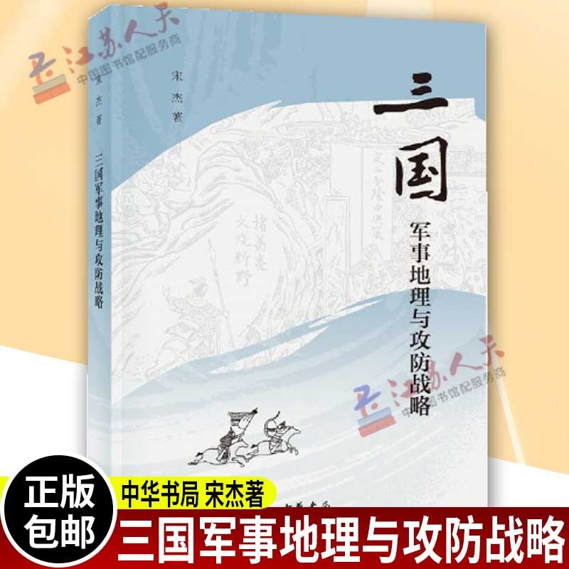 [正版]三国军事地理与攻防战略 平装 宋杰 曹操 赤壁之战 刘备 诸葛亮 历史军事 中华书局出版高清大图