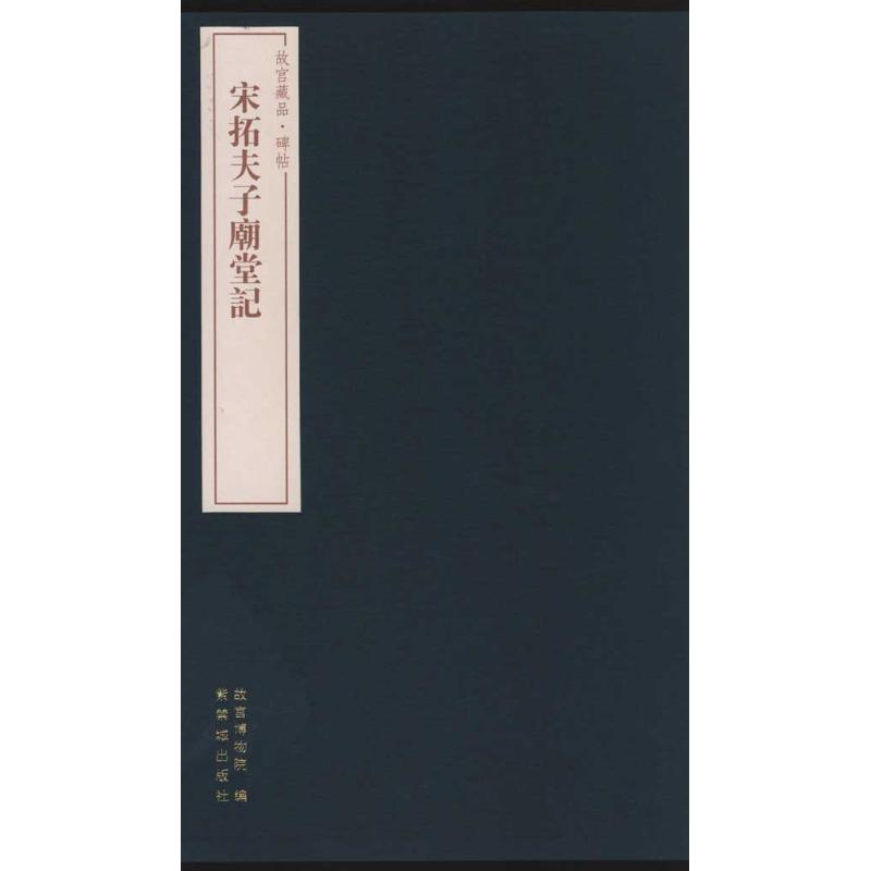 【M】宋拓夫子庙堂记-9787800479052