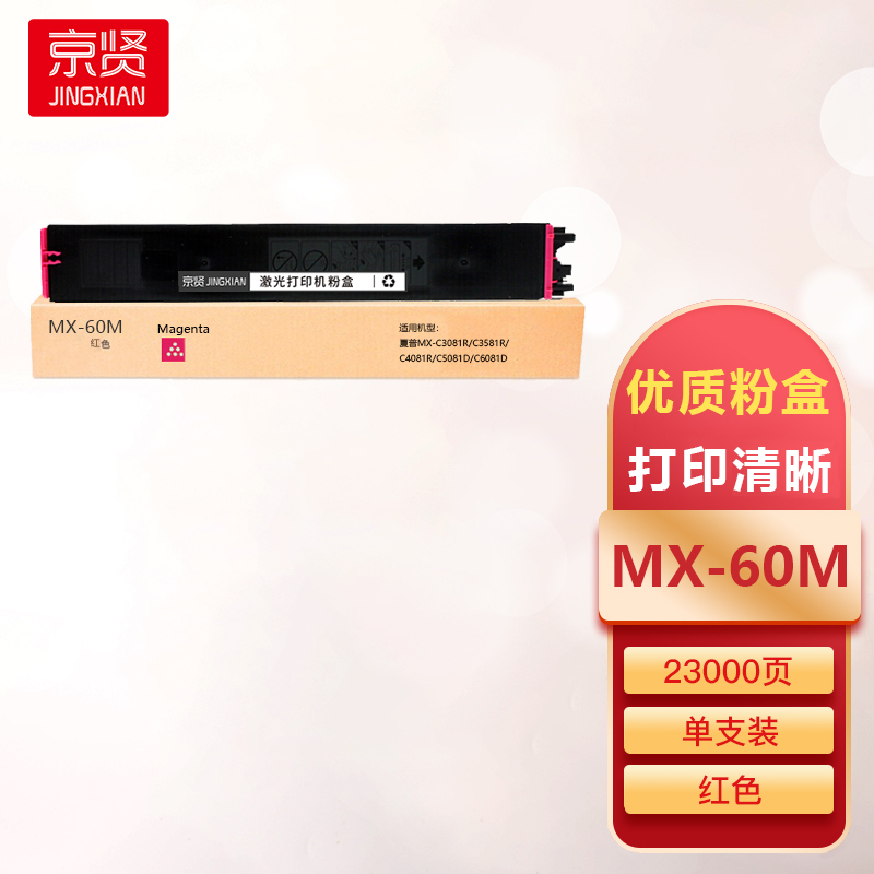 京贤MX-60M红色粉盒适用夏普MX-C3081R/C3581R/C4081R/C5081D/C6081D