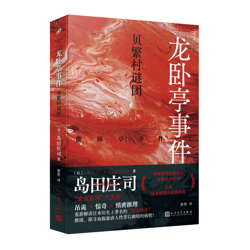 [2册]龙卧亭事件 [正版]龙卧亭系列任选 隐秘的角落+贝繁村谜团+森孝传说+N研究所的回忆 岛田庄司 龙卧亭事件幻想高清大图
