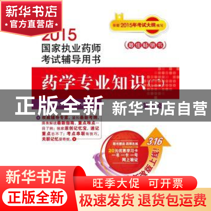 正版 药学专业知识:二 林蓉 中国医药科技出版社 9787506773119