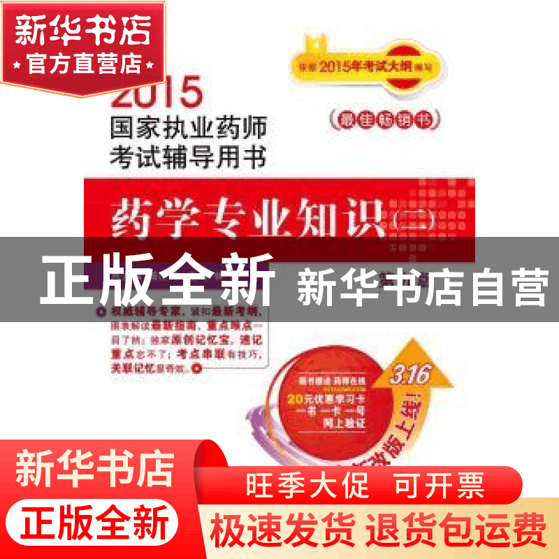 正版 药学专业知识:二 林蓉 中国医药科技出版社 9787506773119图片