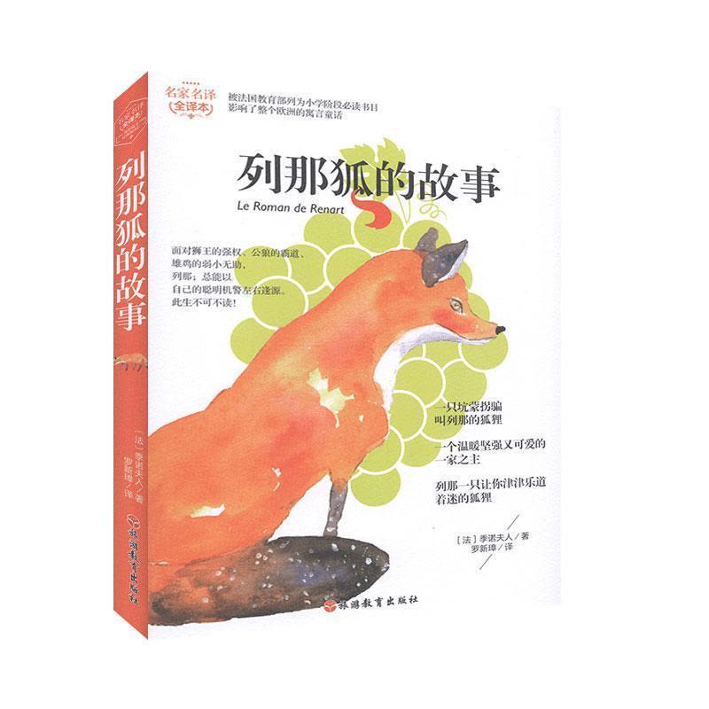 正版新书]列那狐的故事(法)季诺夫人9787563737833图片