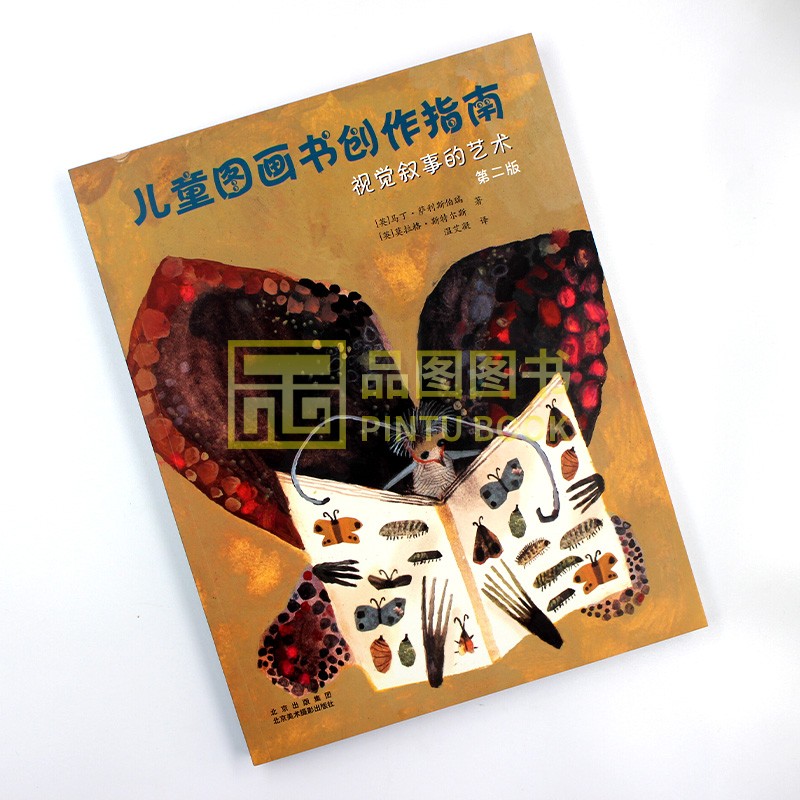 [醉染正版]正版 儿童图画书创作指南视觉叙事的艺术 第二版 解读百年儿童绘本历史儿童文学美术理论儿童图画艺术绘本美术高清大图