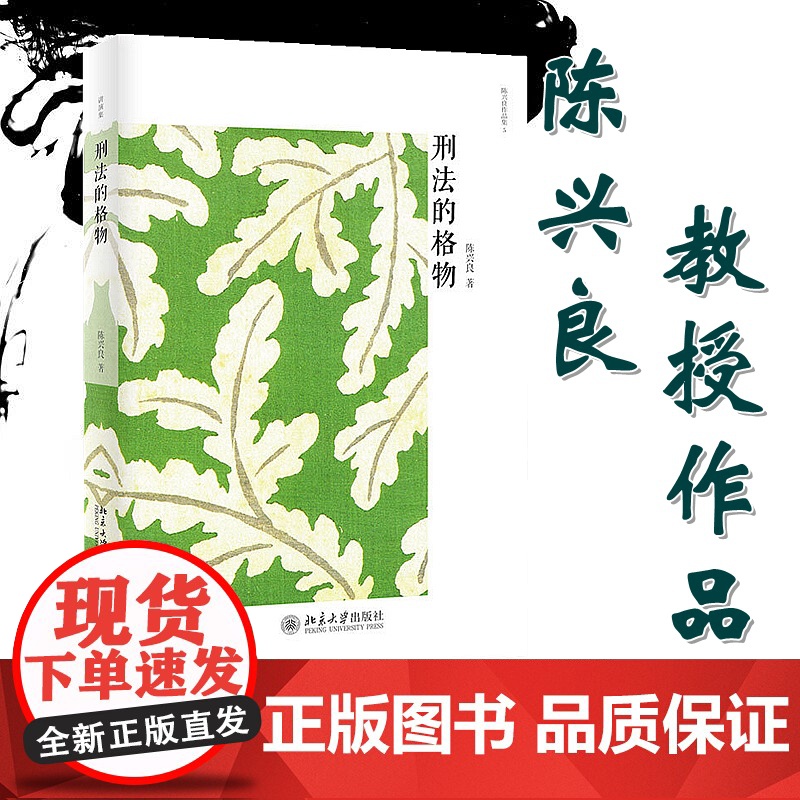 正版 刑法的格物 本书是著名刑法学家陈兴良教授的讲演集之一高清大图