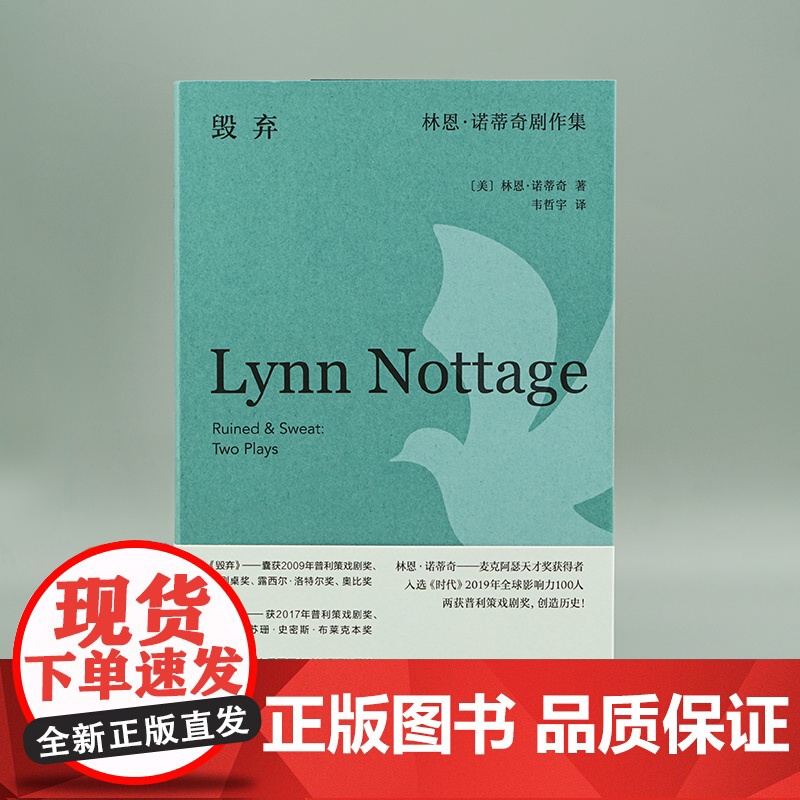 毁弃:林恩·诺蒂奇剧作集 守望者 戏剧 普利策戏剧奖获奖高清大图