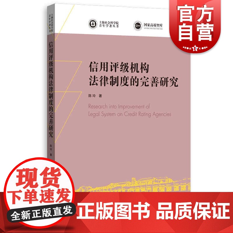 信用评级机构法律制度的完善研究(上海社会科学院青年学者丛书) 陈玲著上海人民出版社信用评级机构法律制度宏观思考微观考察