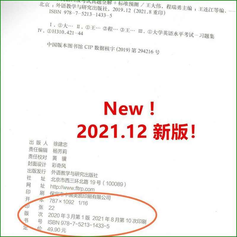 2021.12月版 外研社大学英语四级考试真题全解+标准预测4级真题模拟王大伟
