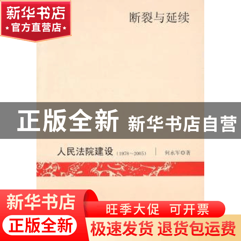 正版 断裂与延续:人民法院建设:1978~2005 何永军 中国社会科学图片