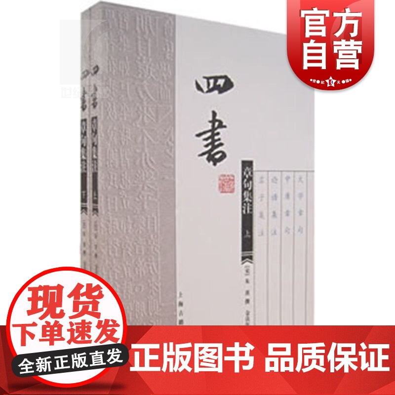 四书章句集注全二册 国学元典典藏书系列[宋]朱熹金良年译大学中庸论语孟子善本宋代钦定教科书上海古籍出版社正版图书籍世纪出高清大图