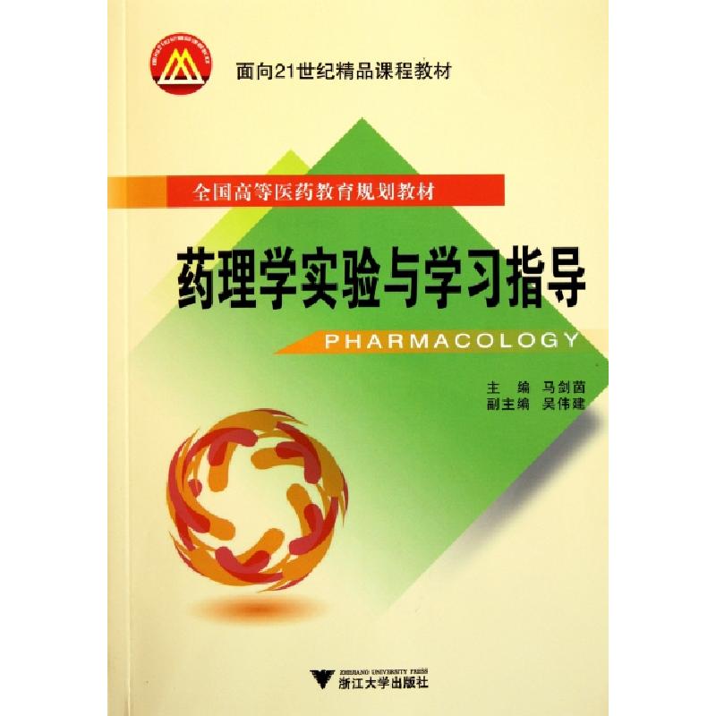 正版新书】药理学实验与学习指导(全国高等医药教育规划教材)马剑