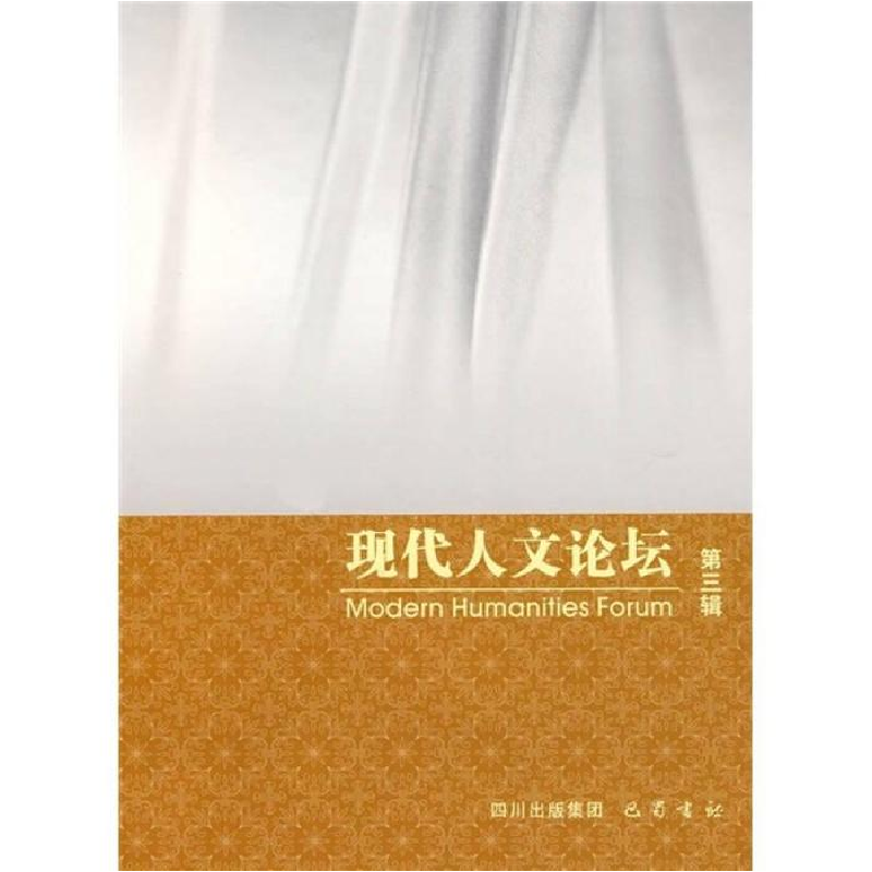 正版新书】现代人文论坛(第3辑)廖四平9787807525844