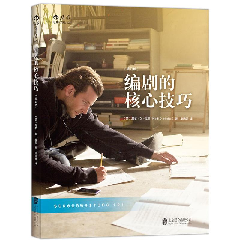 醉染图书编剧的核心技巧9787550263116高清大图