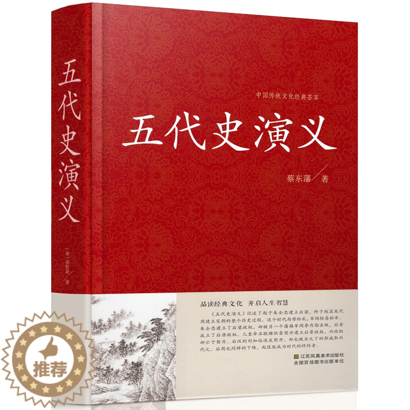 [醉染正版]正版 五代史演义 经典书香·中国古典历史演义小说丛书历史书中国古典小说心解青少年图书阅读课外知识读物书中国古高清大图