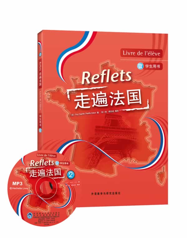 [正版]外研社图书走遍法国(2)(学生用书)(附MP3光盘)(Reflets)高清大图
