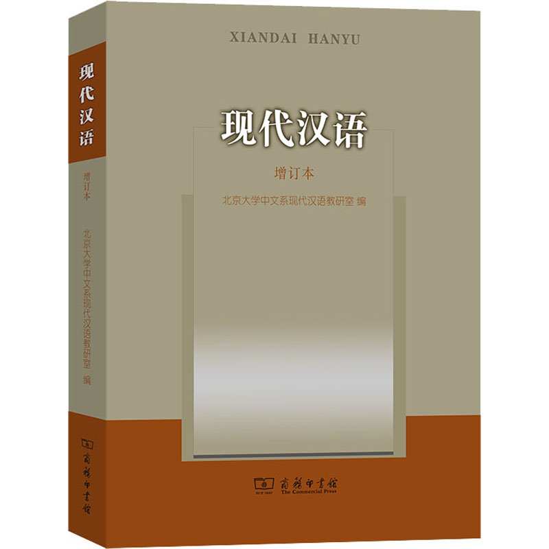 [M]现代汉语 增订本 北京大学中文系现代汉语教研室 编 -9787100091169高清大图
