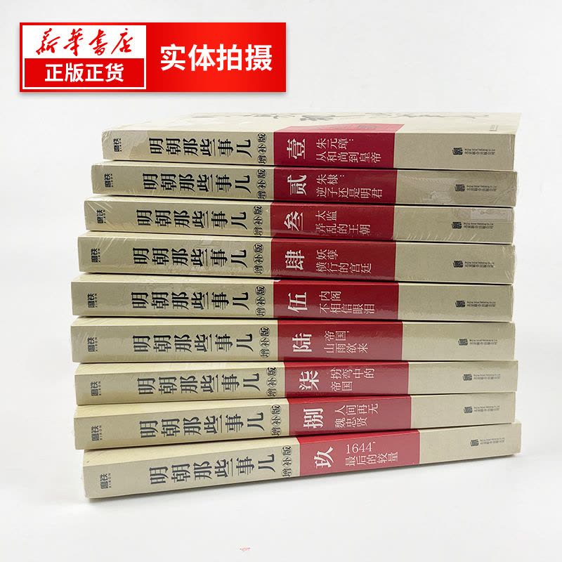 明朝那些事儿（9冊） 典藏精装版 当年明月