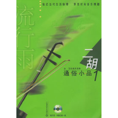 11流行雨:二胡通俗小品1(含CD光盘两张)978780667303422