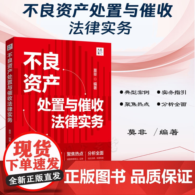 正版 不良资产处置与催收法律实务[大成.集]莫非 编著 中国法制出版社 9787521633078高清大图