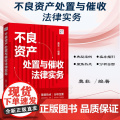 正版 不良资产处置与催收法律实务【大成.集】莫非 编著 中国法制出版社 9787521633078