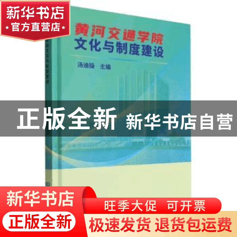正版 黄河交通学院文化与制度建设 汤迪操主编 北京理工大学出版图片