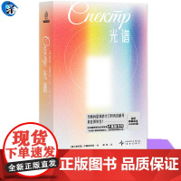 YS 光谱 【俄】谢尔盖·卢基扬年科著 宋红译 斩获俄罗斯“国际新闻大会奖”俄罗斯“青铜蜗牛奖” 俄罗斯“西格玛-F奖大