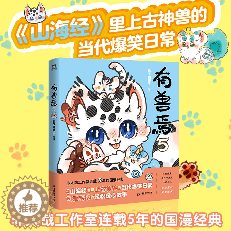 【醉染正版】有兽焉 5 靴下猫腰子 绘 中国幽默漫画 文学 广东旅游出版社 图书