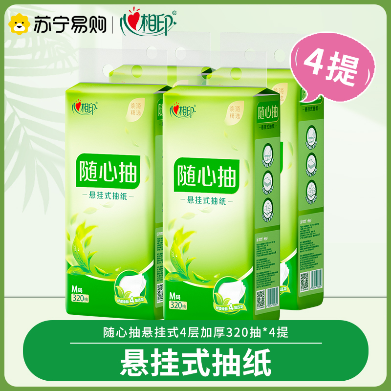 心相印悬挂式抽纸家用擦手纸压花无香4层加厚320抽*4提