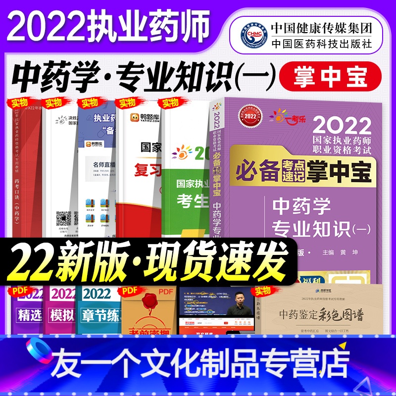 【友一个正版】新版2022执业药师考试中药考点速记掌中宝中药学专业知识一2022年国家职业中药师资格证考试书随身记中药
