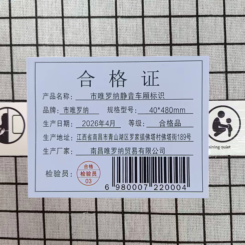市唯罗纳静音车厢标识40*480mm块高清大图