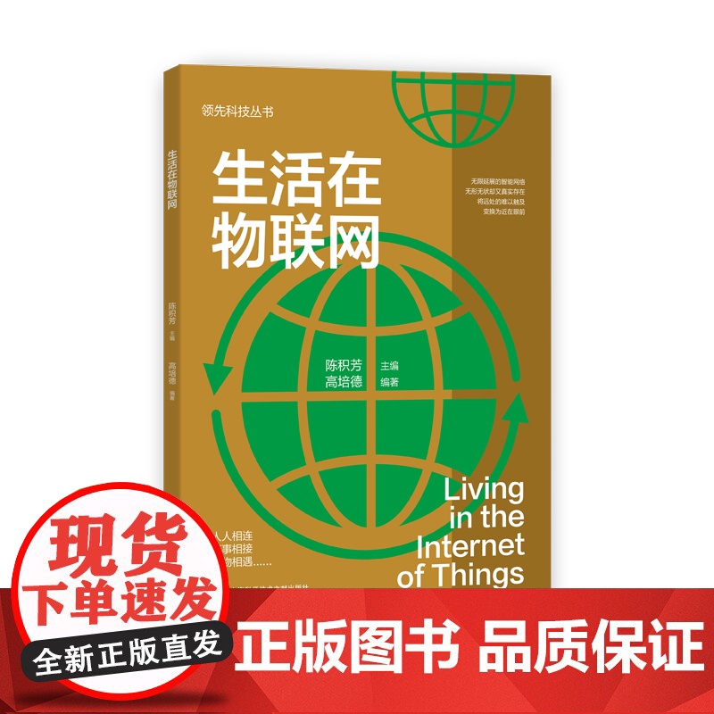科技丛书:生活在物联网高清大图